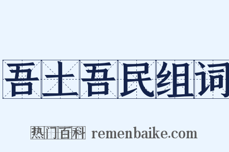 吾土吾民组词是什么意思的图片